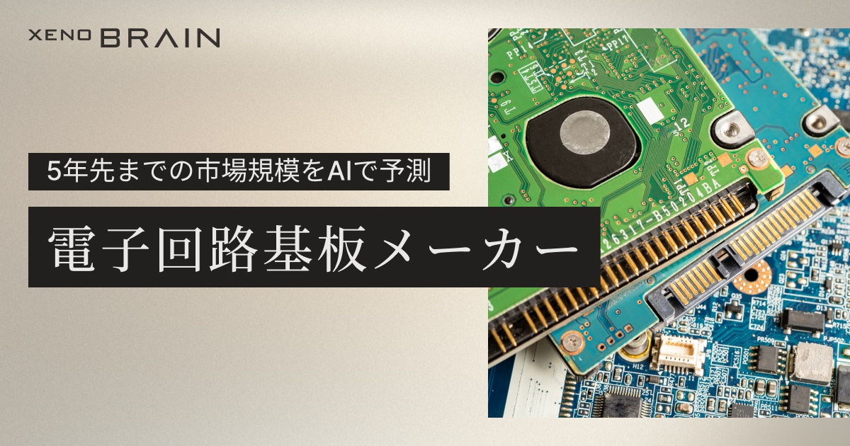 AIが予測する電子回路基板メーカー 業界｜2030年市場規模推移と