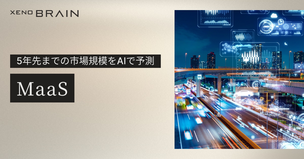 AIが予測するMaaS業界 業界｜2030年市場規模推移と主要企業