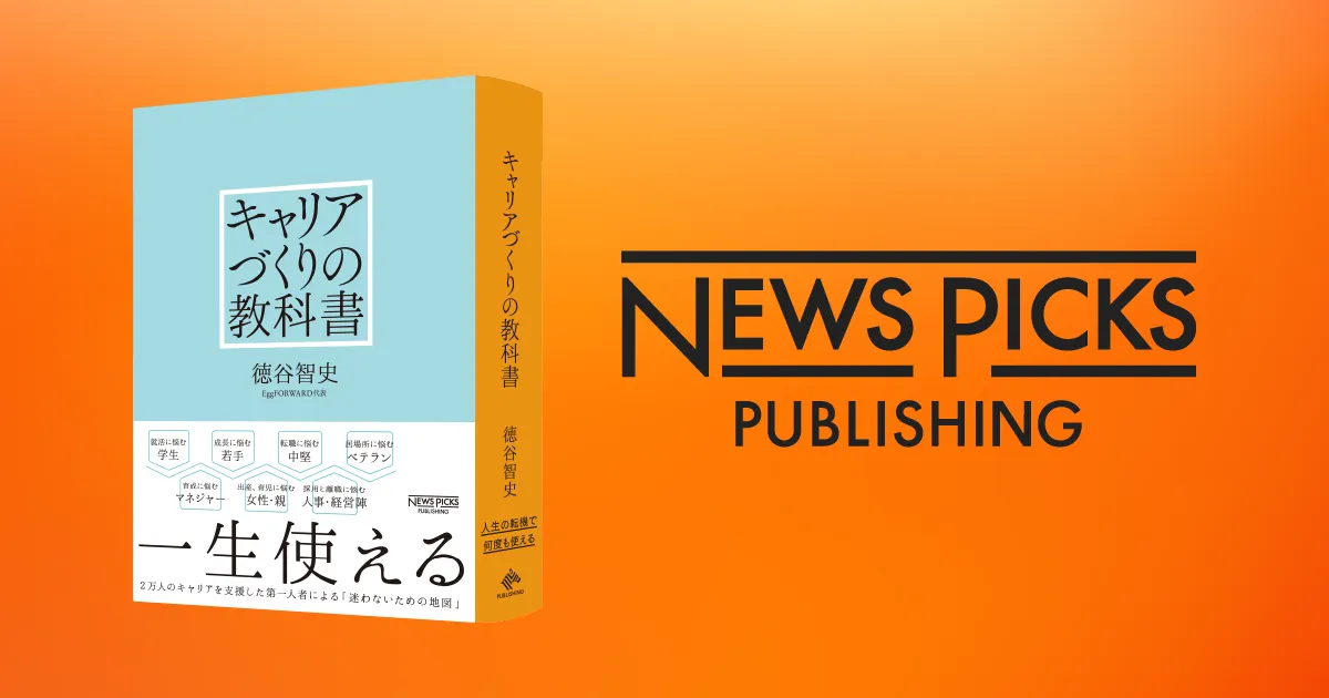 NewsPicks】転職・就活・マネジメント・産育休…「人生の転機」で何度も使える決定版『キャリアづくりの教科書』発売！ - NewsPicks |  株式会社ユーザベース | Uzabase