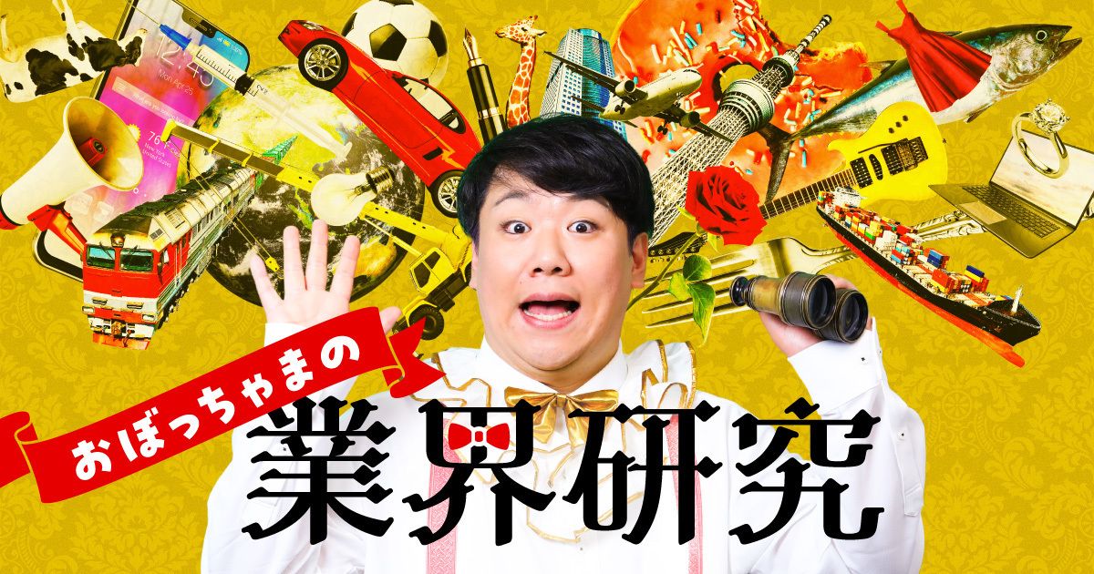 NewsPicks、ラランド ニシダ×業界研究の新番組『おぼっちゃまの業界