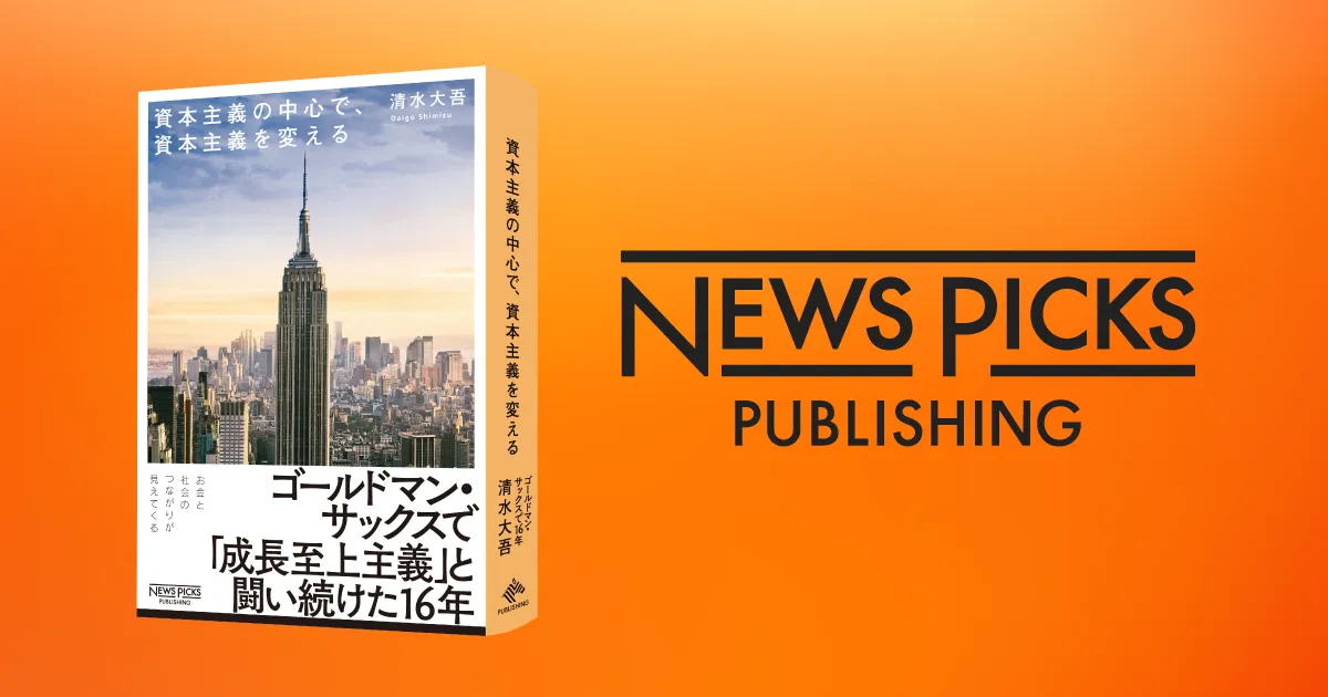 NewsPicks】ゴールドマン・サックスで16年、「利益成長と