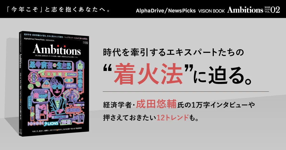 NewsPicks、『AlphaDrive/NewsPicks VISION BOOK Ambitions Vol.2』を1 