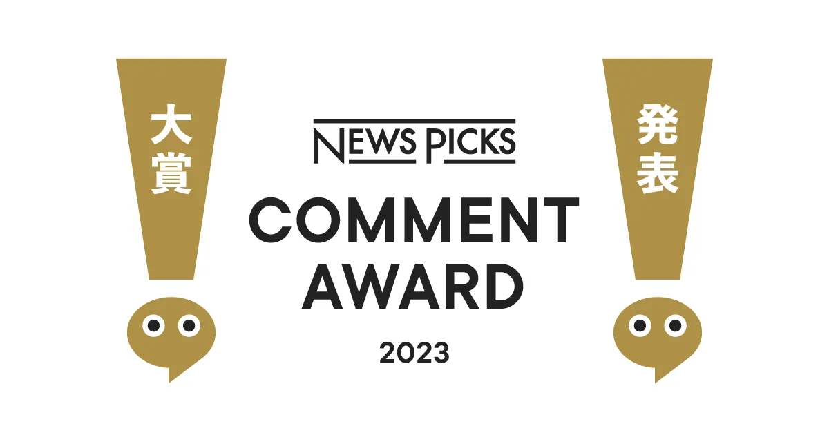 初開催】NewsPicksコメントアワード、第1回の受賞者を発表 - NewsPicks