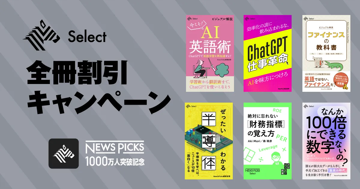 NewsPicks1000万人突破記念】電子書籍レーベル「NewsPicks