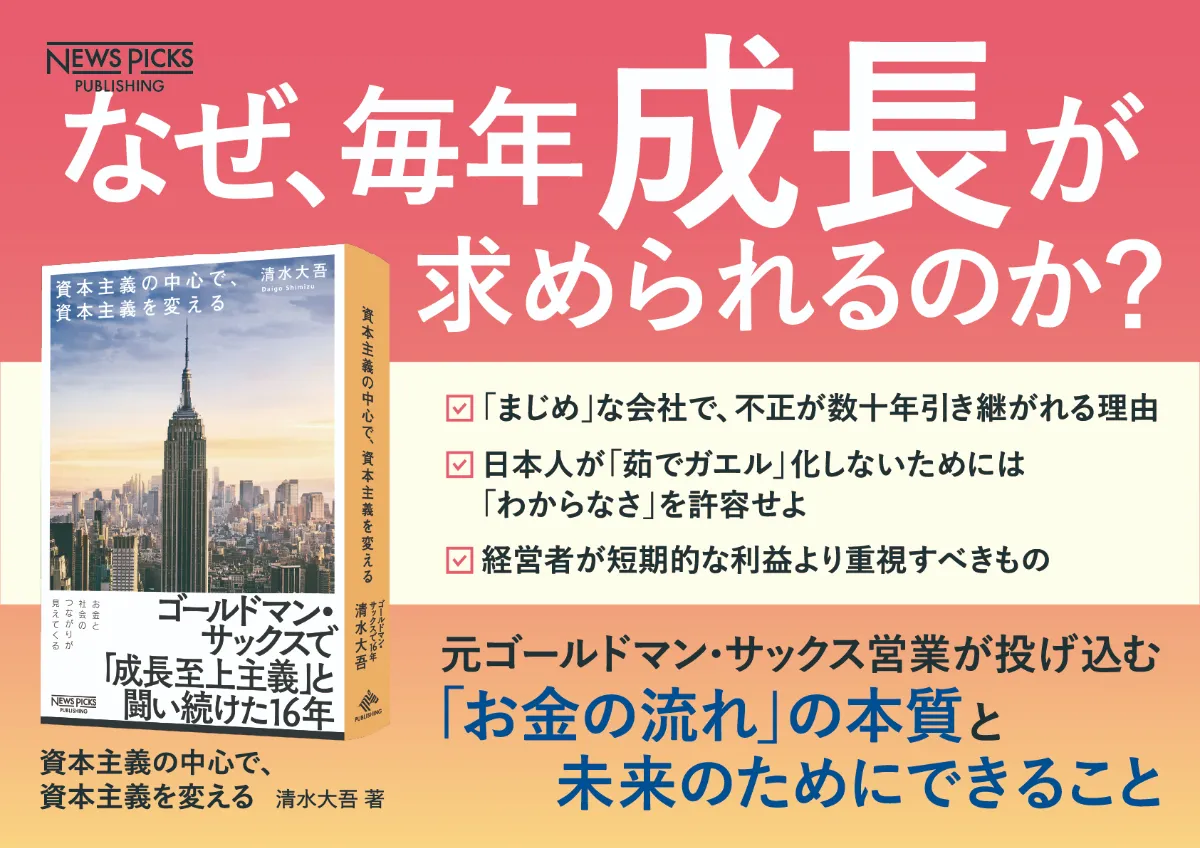 NewsPicks】ゴールドマン・サックスで16年、「利益成長と