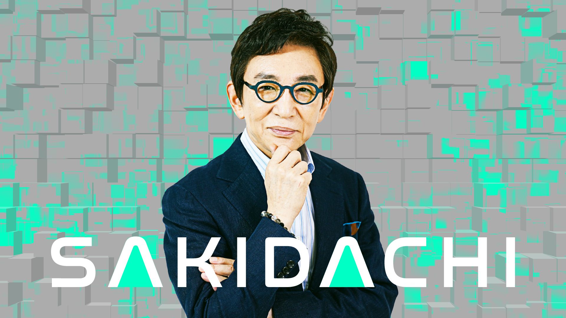 古舘伊知郎の価値観が一変、NewsPicks Studios新番組「SAKIDACHI