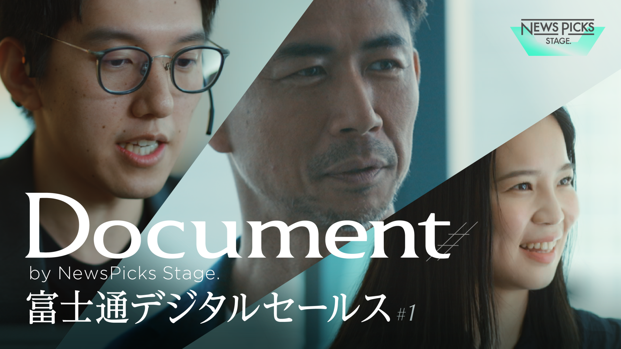 NewsPicks Stage. ビジネスのリアルを映す「ドキュメンタリー NewsPicks Stage. ビジネスのリアルを映す「ドキュメンタリー