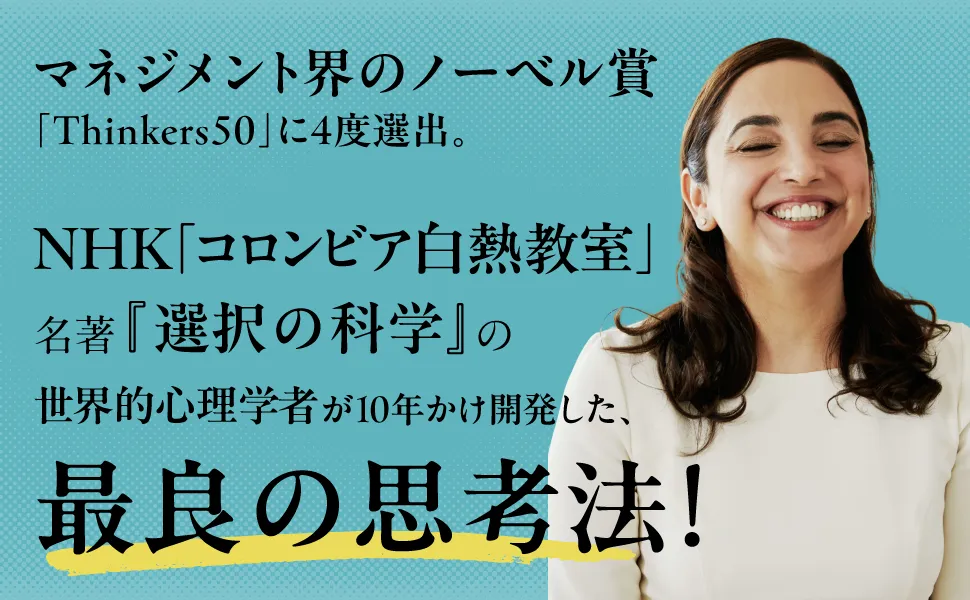 NewsPicks】全盲の世界的心理学者、『選択の科学』から13年ぶりの最新作『THINK BIGGER 「最高の発想」を生む方法： コロンビア大学ビジネススクール特別講義』を刊行 - NewsPicks | 株式会社ユーザベース | Uzabase