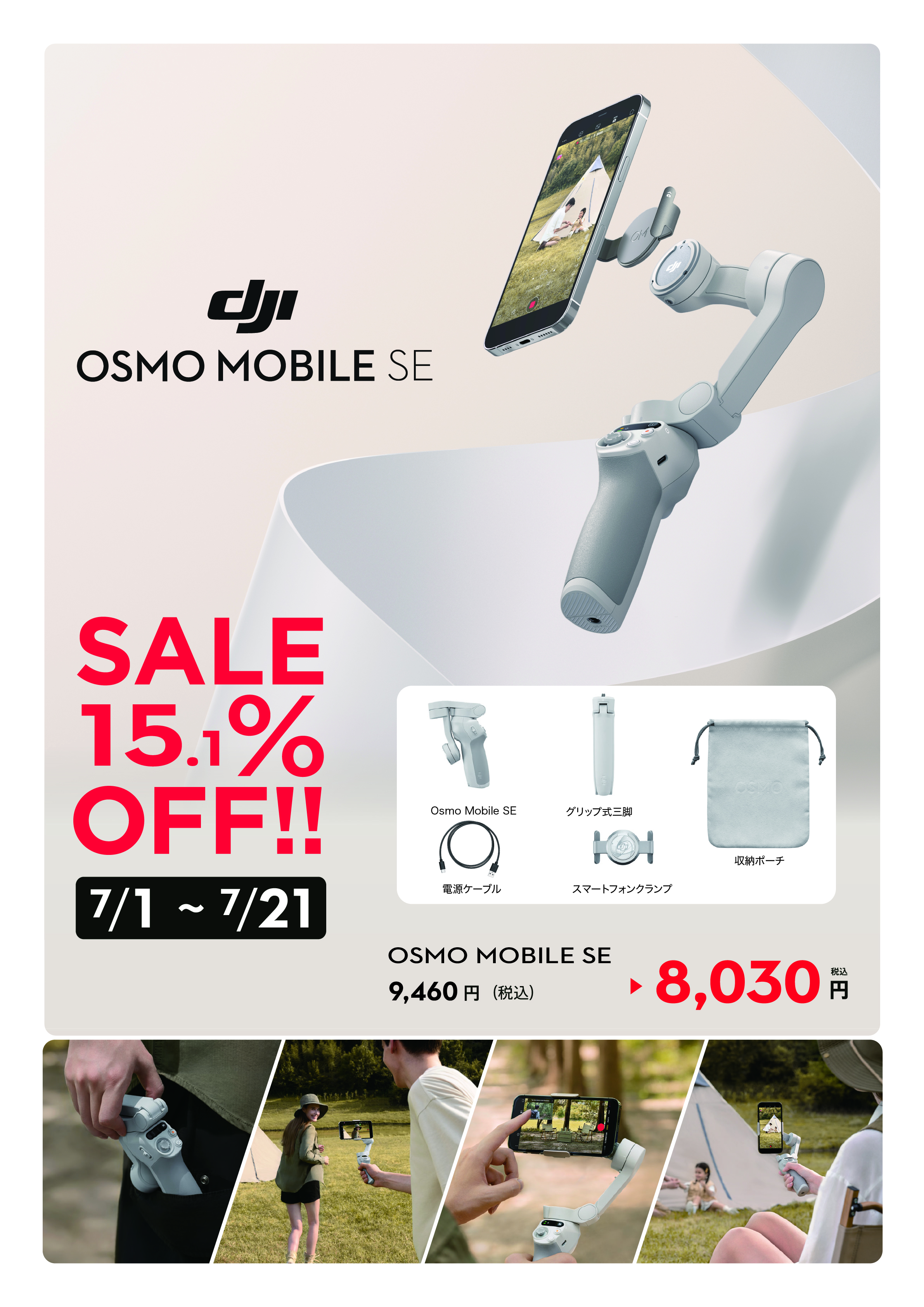 セール】OSMO MOBILE SEが今だけお得に手に入るチャンス