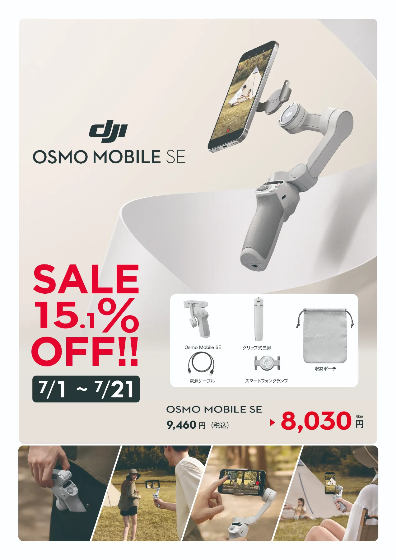 セール】OSMO MOBILE SEが今だけお得に手に入るチャンス