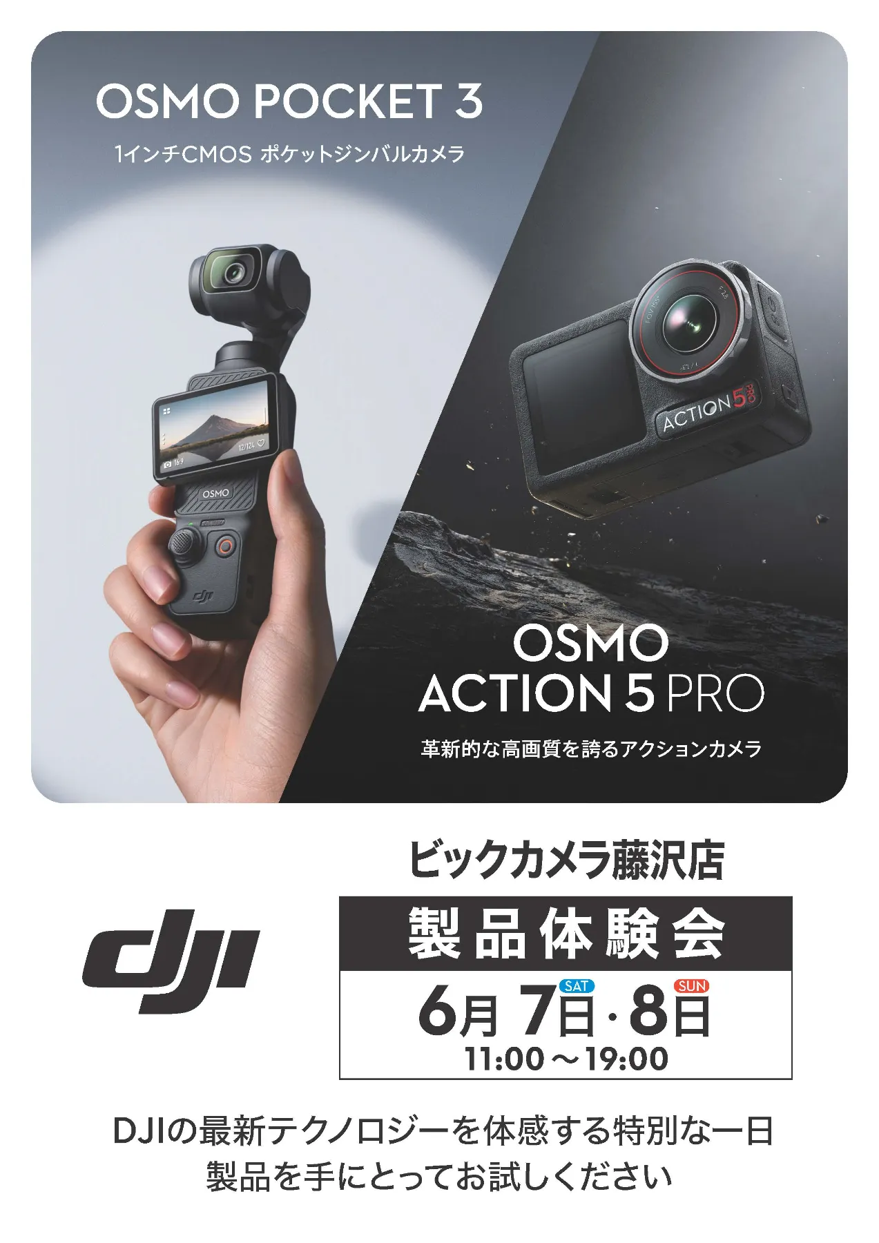 イベント開催のお知らせ】DJI製品体験イベント ビックカメラ藤沢店