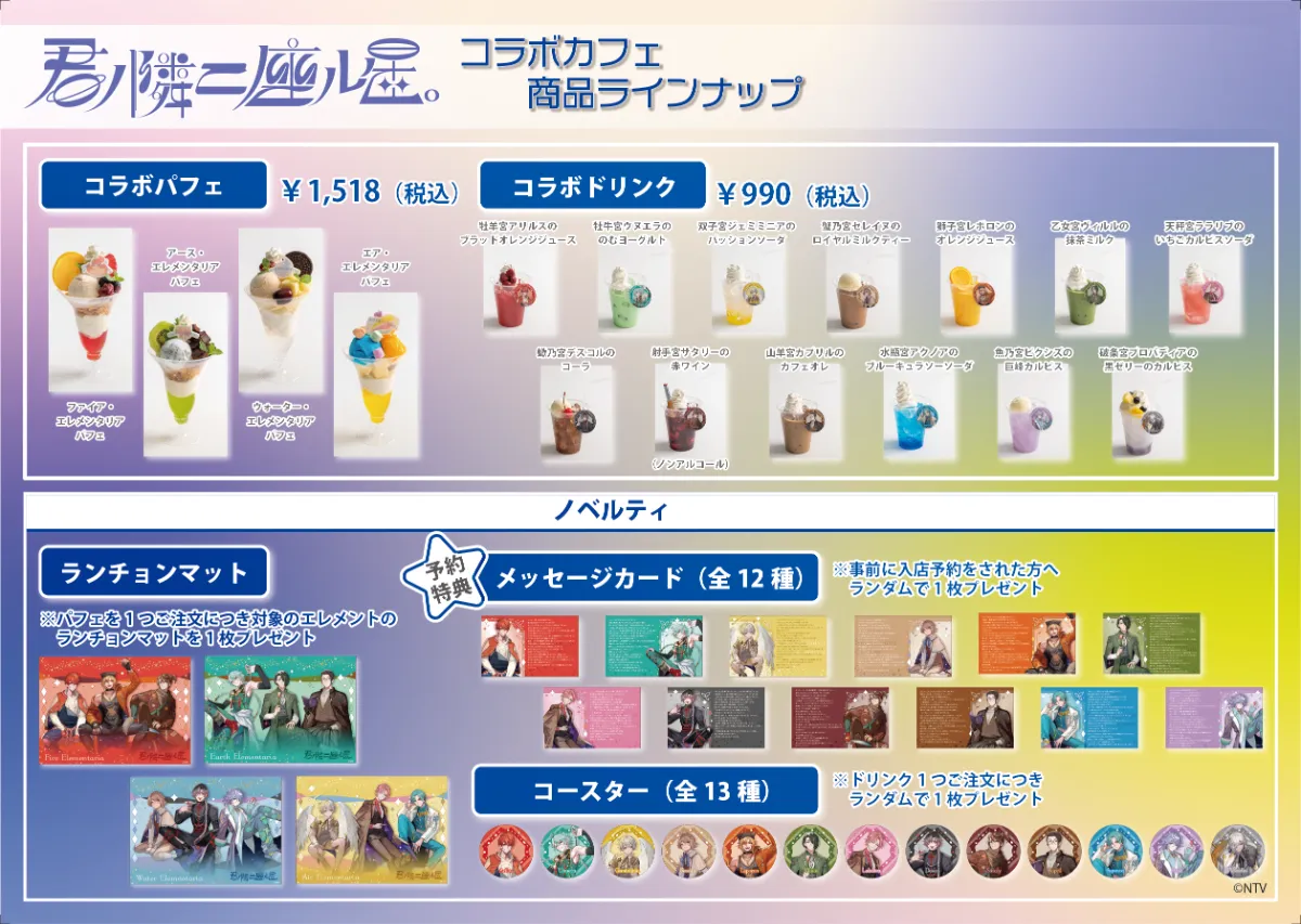 君ノ隣ニ座ル星。」コラボカフェ開催決定！