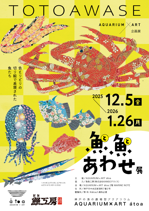 魚魚(とと)あわせ展 - 最新イベント情報 | KOBE WATERFRONT（神戸