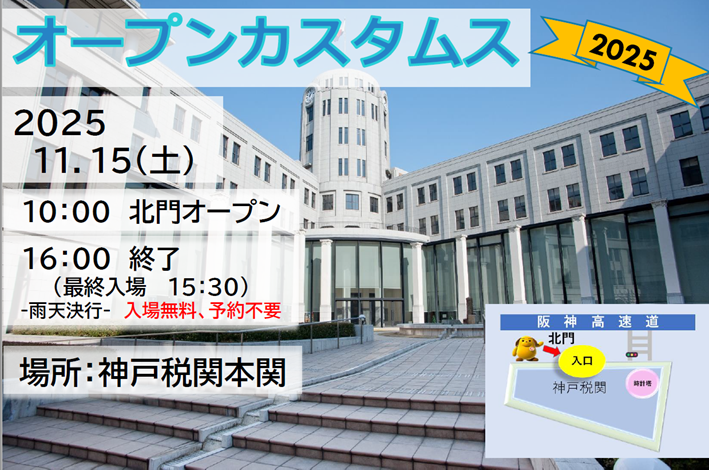 オープンカスタムス2025 - 最新イベント情報 | KOBE WATERFRONT