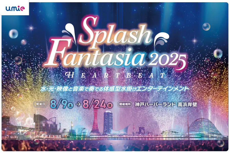 umie Splash Fantasia 2025 HEART BEAT - 最新イベント情報