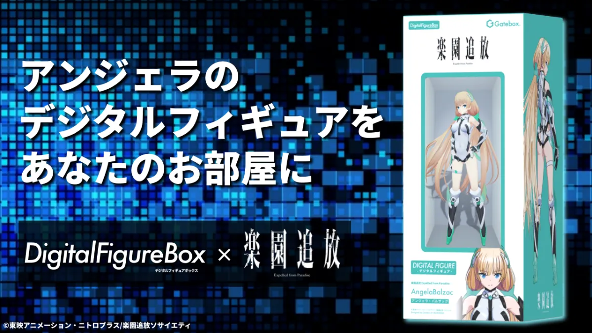 Gatebox、劇場アニメ「楽園追放」とコラボしたデジタル Gatebox、劇場アニメ「楽園追放」とコラボしたデジタル