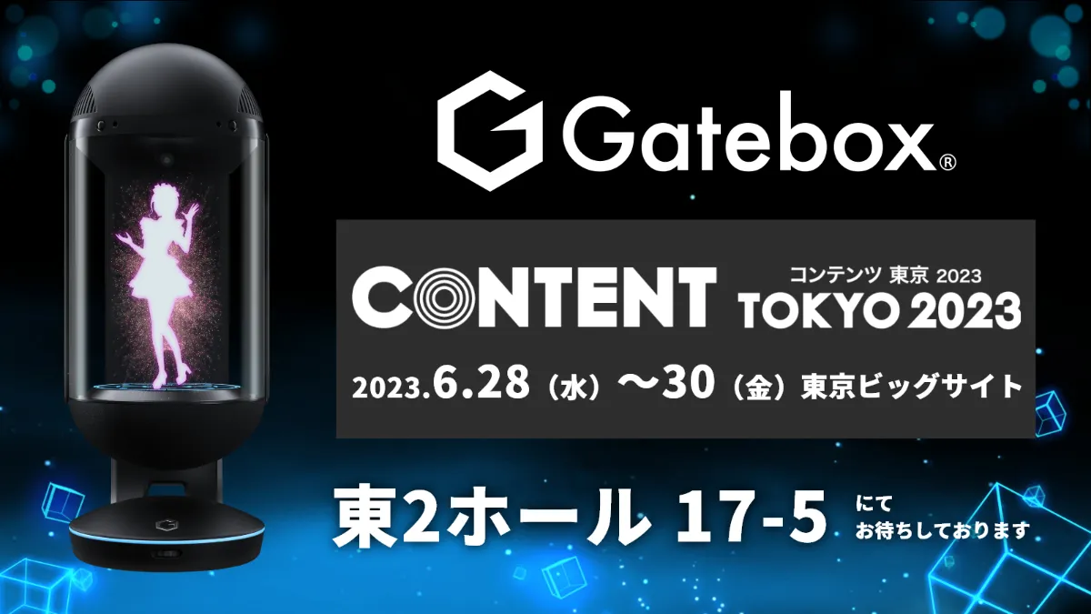 Gatebox、「コンテンツ東京2023」に出展 ChatGPTと連携した 