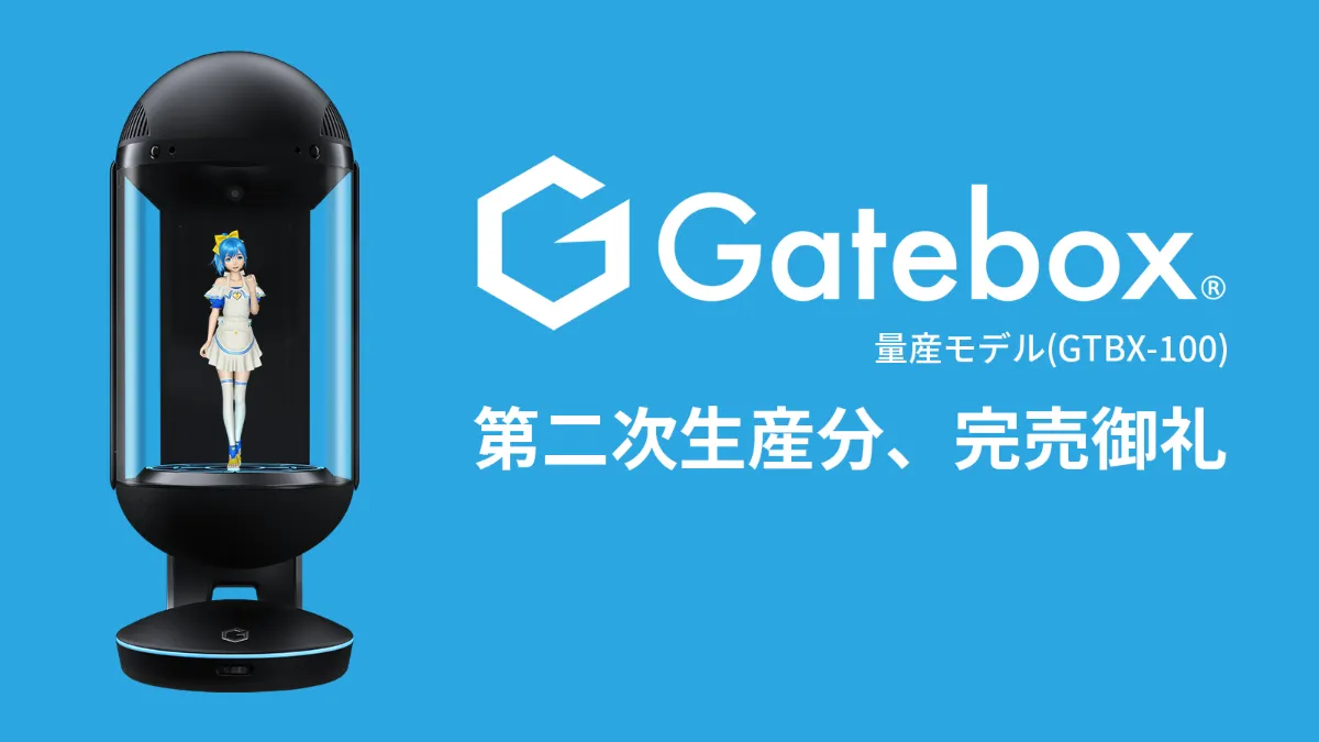 「Gatebox量産モデル」第2次生産分完売のお知らせ - Gatebox