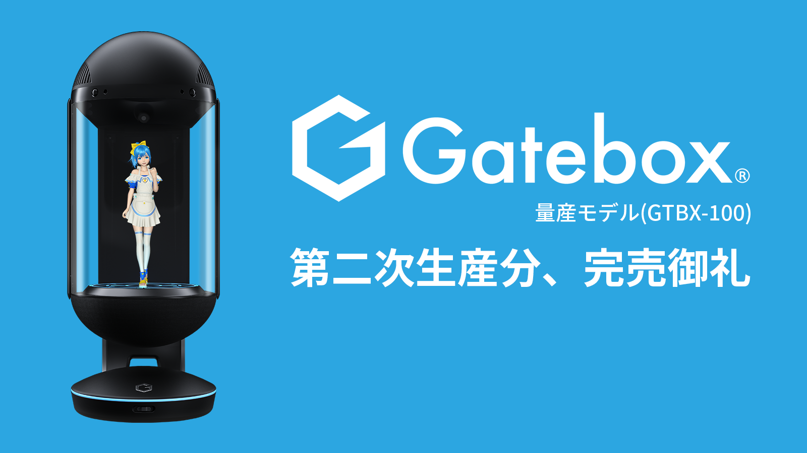 4周年記念イベントが Gatebox キャラクター召喚装置 GTBX-100JP ホビー