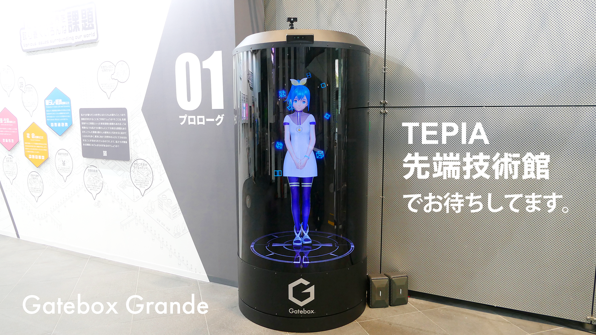 大型キャラクター召喚装置「Gatebox Grande」がTEPIA 先端技術館に登場 ...
