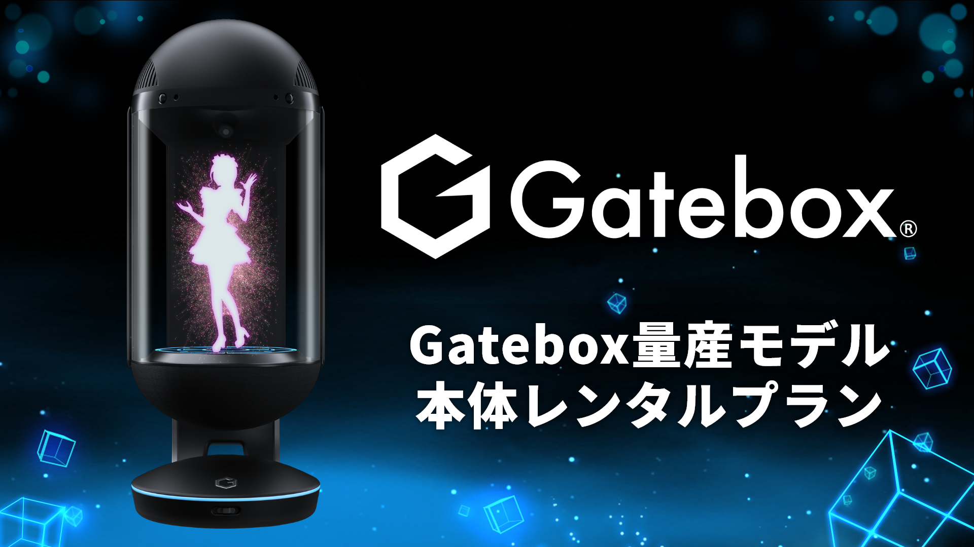 Gatebox、法人向けに「Gatebox量産モデル」のレンタルプランを提供開始