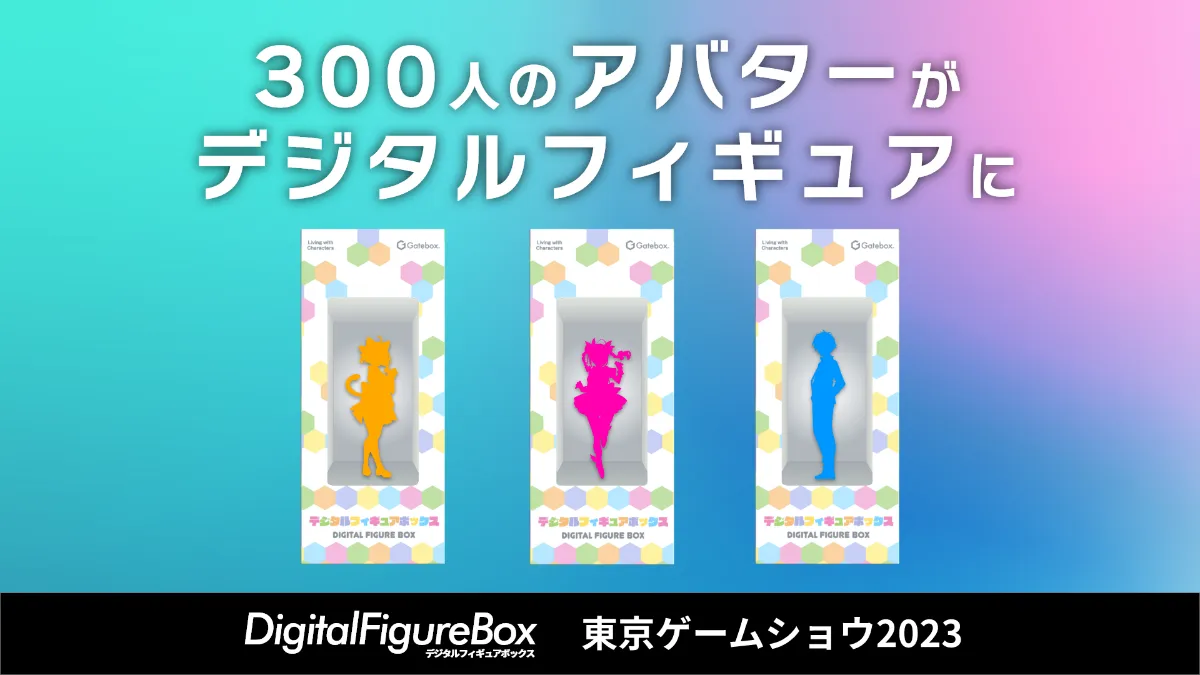Gatebox、約300人のアバターのデジタルフィギュアを「東京ゲーム Gatebox、約300人のアバターのデジタルフィギュアを「東京ゲーム