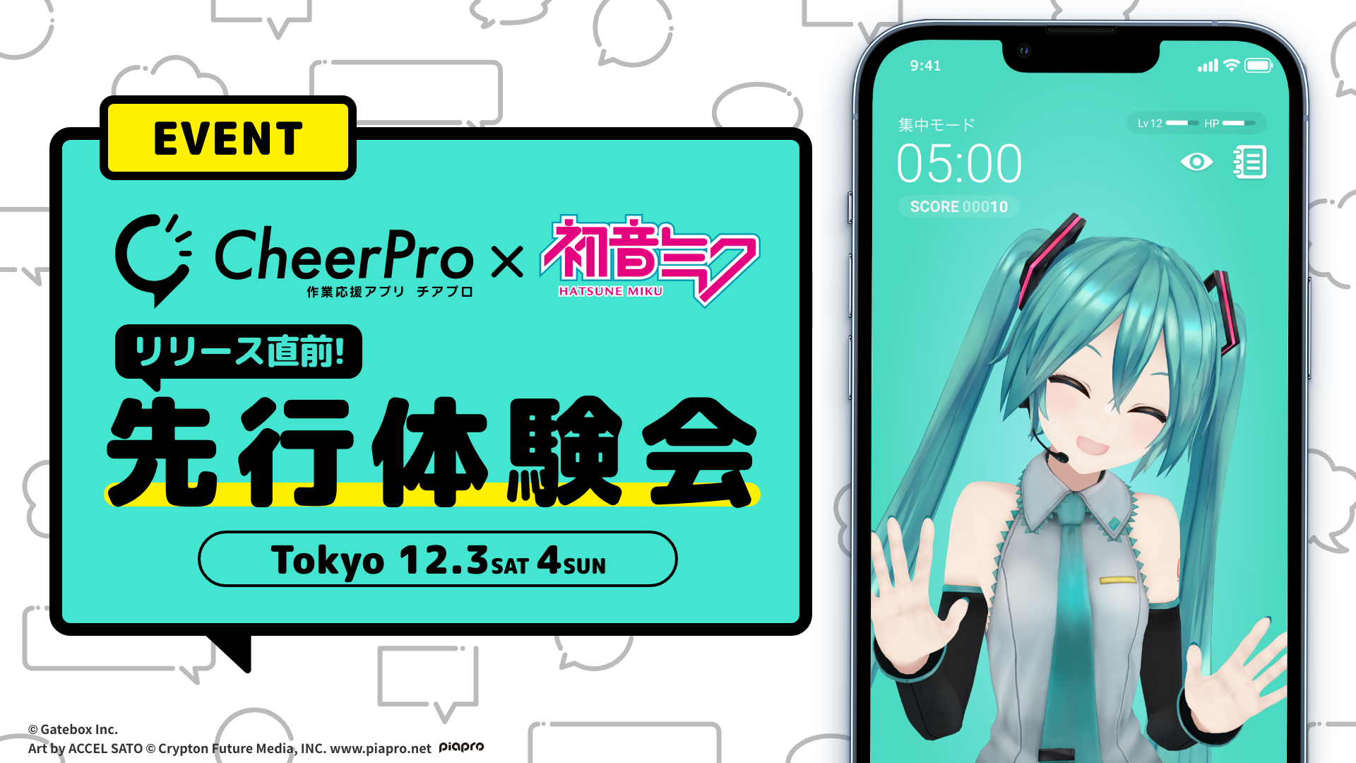 CheerPro×初音ミク リリース直前先行体験会開催のおしらせ - Gatebox CheerPro×初音ミク リリース直前先行体験会開催のおしらせ - Gatebox
