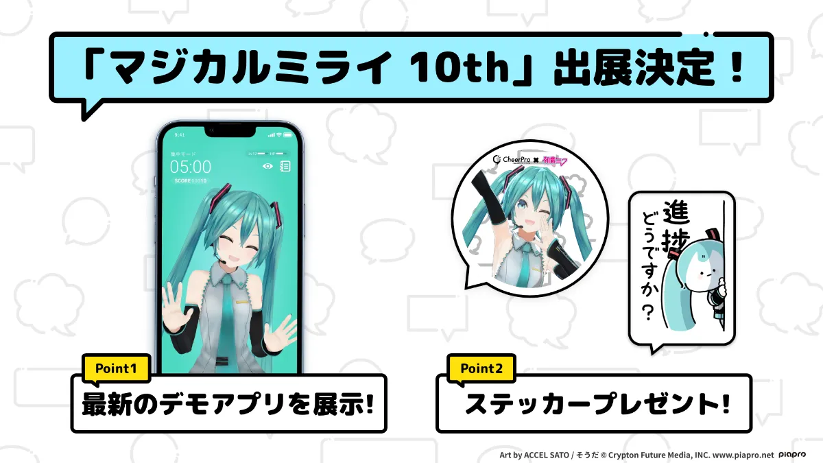 作業応援アプリ「CheerPro」、加サトウ氏による初音ミク新作