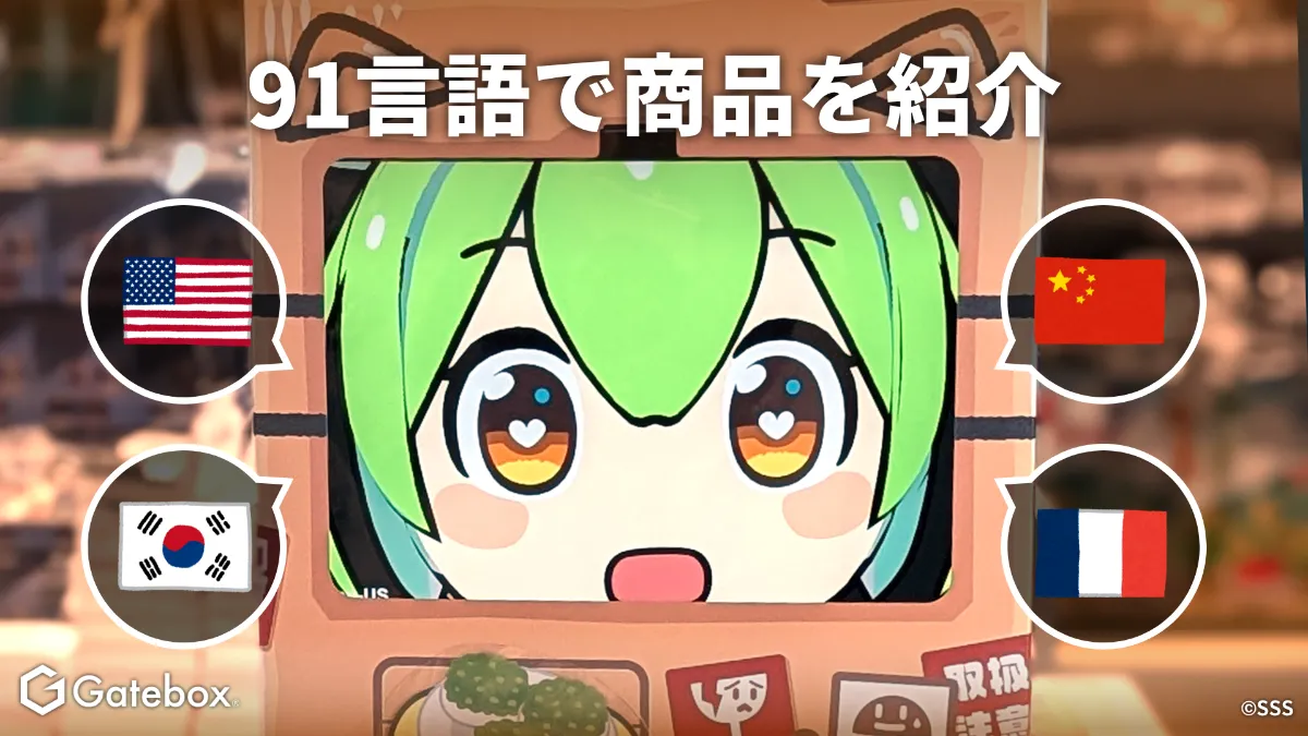 Gatebox、小売店向けAI接客サービス「AI売り子」を開発！生成AI