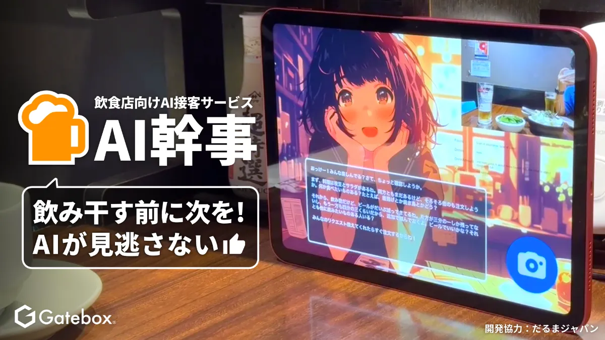 Gatebox、飲食店向けAI接客サービス「AI幹事」を開発、「GPT-4o」で
