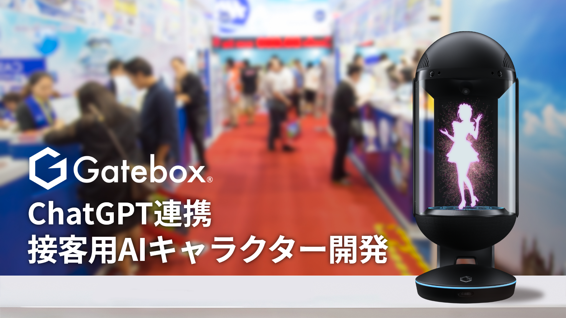 Gatebox、法人向けにChatGPT連携の接客用AIキャラクターを開発 Gatebox、法人向けにChatGPT連携の接客用AIキャラクターを開発