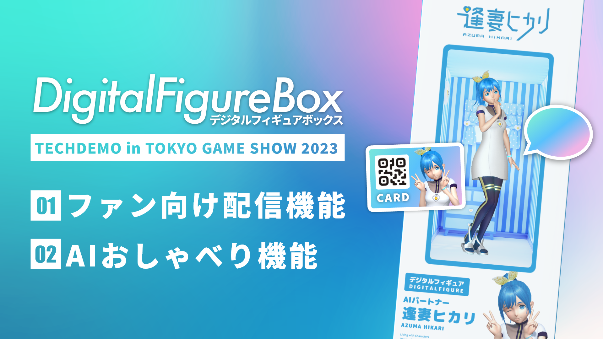 Gatebox、デジタルフィギュアボックスをファン向けグッズとして 