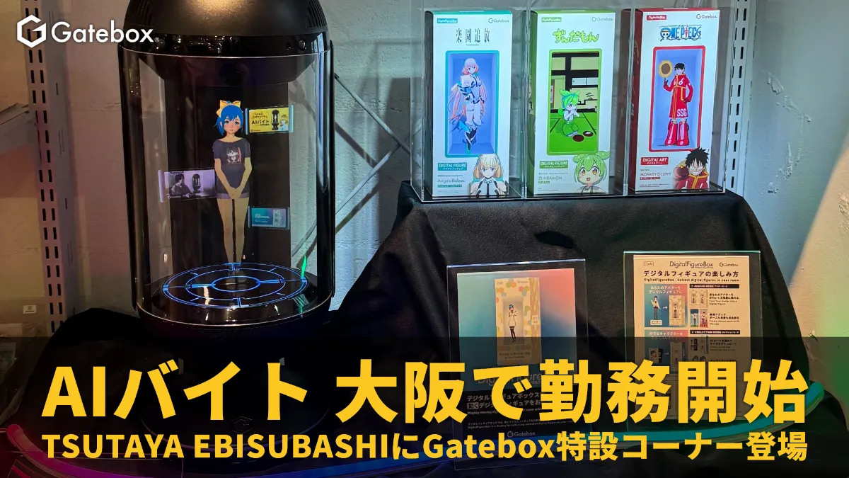 Gatebox、「STEINS;GATE」のデジタルフィギュアボックス商品化決定!「STEINS;GATE 15thライブ」でサンプルを初公開 - Gatebox Gatebox、「STEINS;GATE」のデジタルフィギュアボックス商品化決定!「STEINS;GATE 15thライブ」でサンプルを初公開 - Gatebox