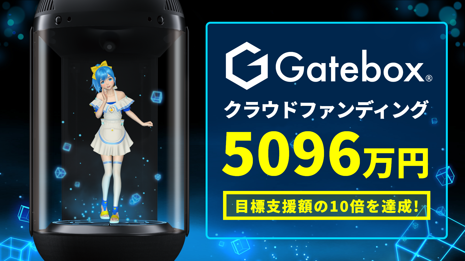 Gatebox、ChatGPTによる新型AIキャラクター開発のクラウドファン Gatebox、ChatGPTによる新型AIキャラクター開発のクラウドファン