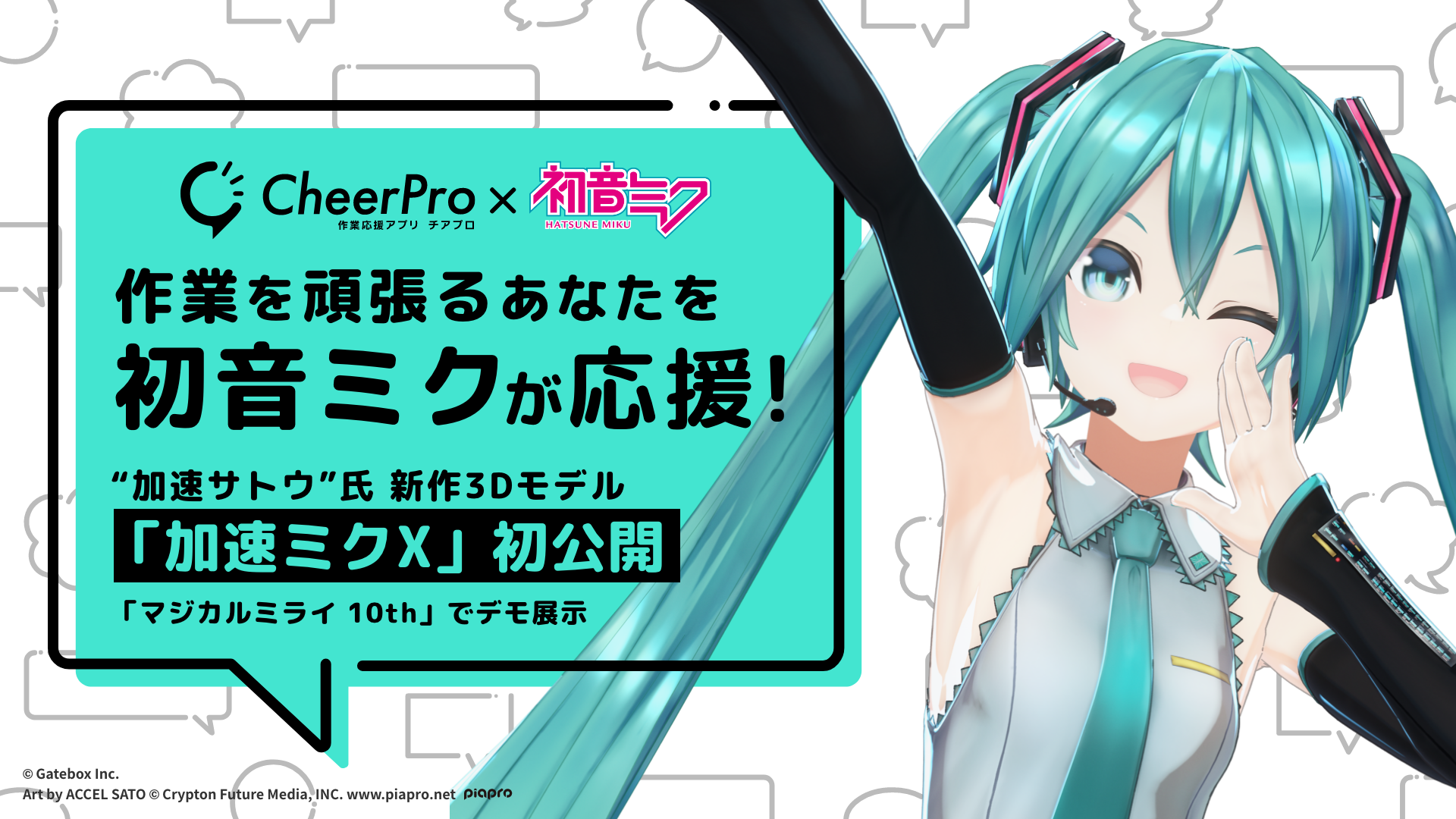 作業応援アプリ「CheerPro」、加サトウ氏による初音ミク新作モデル