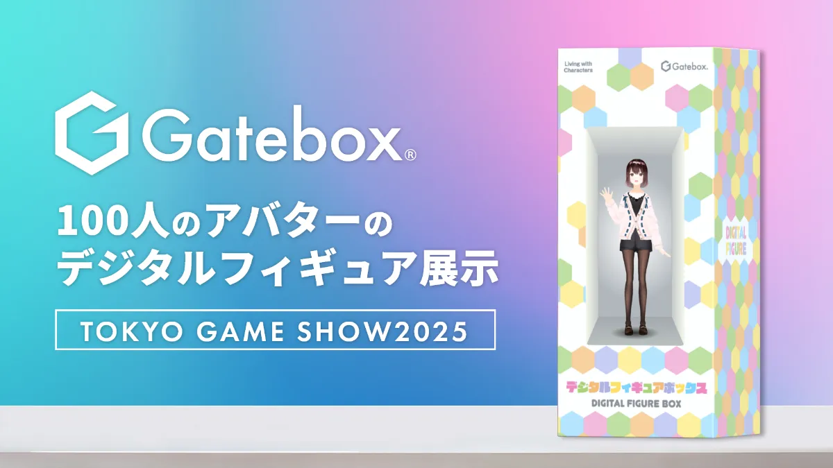Gatebox、約300人のアバターのデジタルフィギュアを「東京ゲーム
