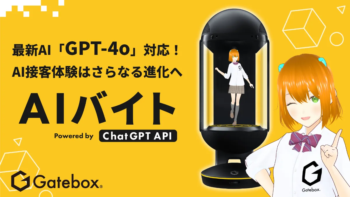 ＡＩキャラクターズ200個セット「業者仕入れ歓迎」 Gatebox、AI接客サービス「AIバイト」に最新の生成AI「GPT-4o」を採用