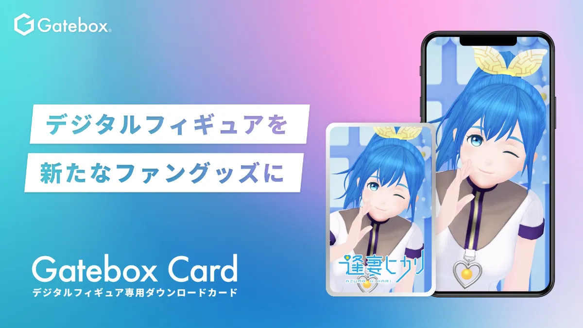 Gatebox、推しのデジタルフィギュアをダウンロードできる Gatebox、推しのデジタルフィギュアをダウンロードできる