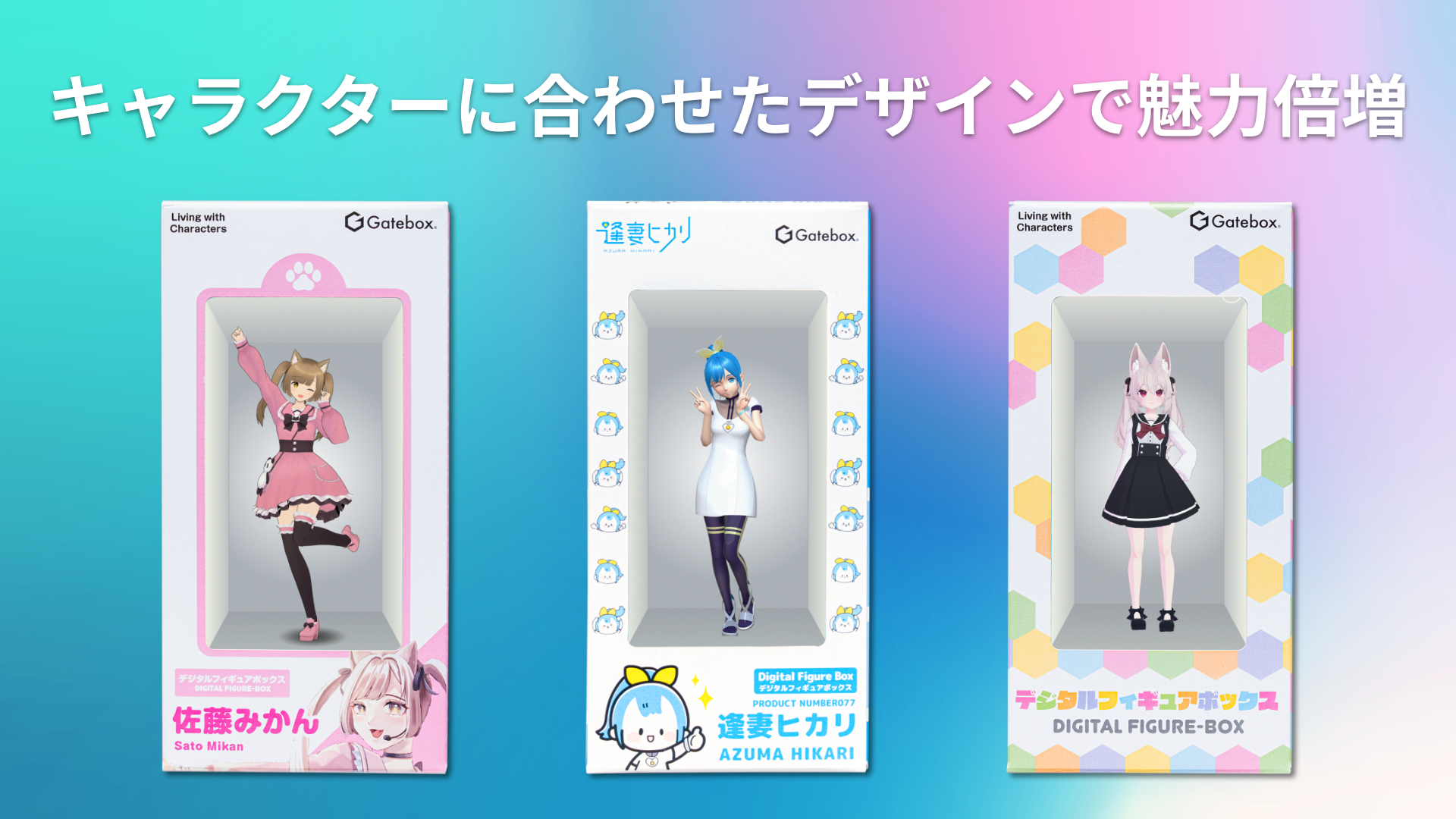 Gatebox、デジタルフィギュア専用ディスプレイ「Digital Figure Gatebox、デジタルフィギュア専用ディスプレイ「Digital Figure