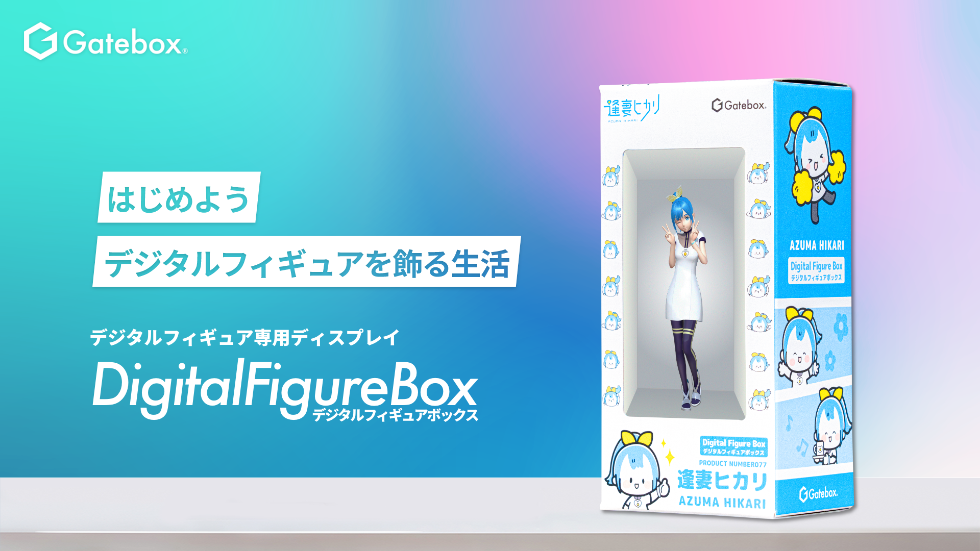 Gatebox、デジタルフィギュア専用ディスプレイ「Digital Figure Box」のプロトタイプを「コンテンツ東京2023」で初展示 -  Gatebox