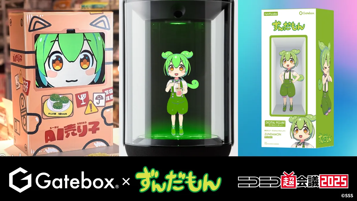 キャラクター召喚装置「Gatebox」の正式販売開始、 新たに キャラクター召喚装置「Gatebox」の正式販売開始、 新たに