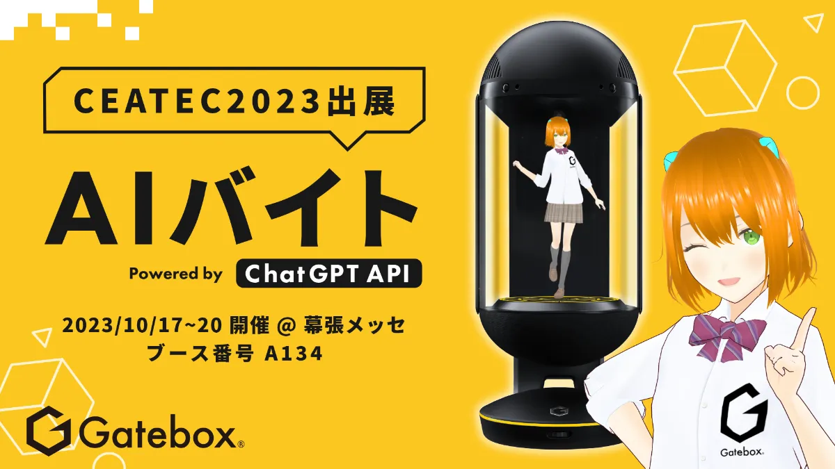 Gatebox、「CEATEC 2023」で最新AI「ChatGPT」連携キャラクター