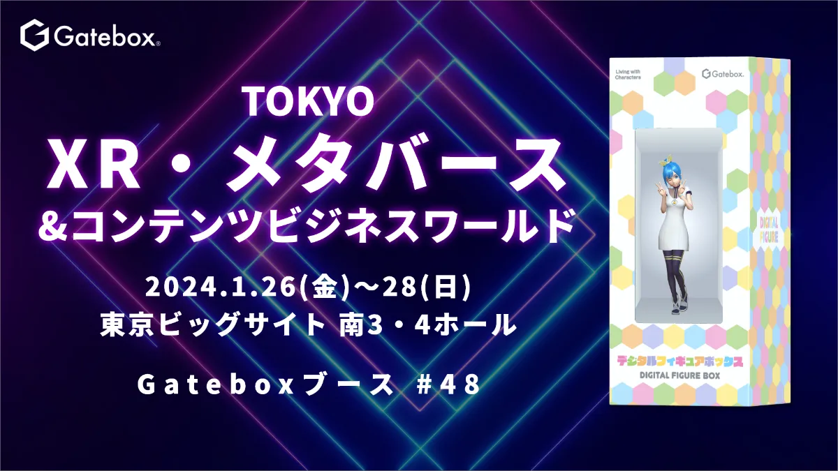 Gatebox、「TOKYO XR・メタバース&コンテンツビジネスワールド」で 