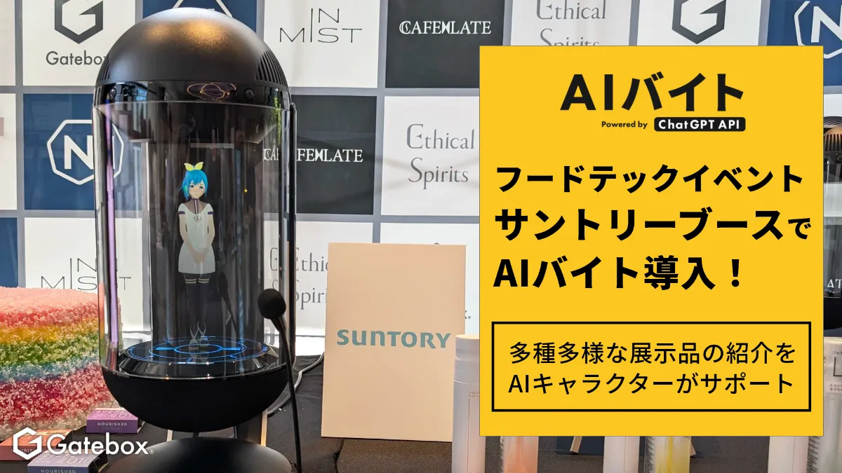 AI接客サービス「AIバイト」がフードテックイベントのサントリーブース