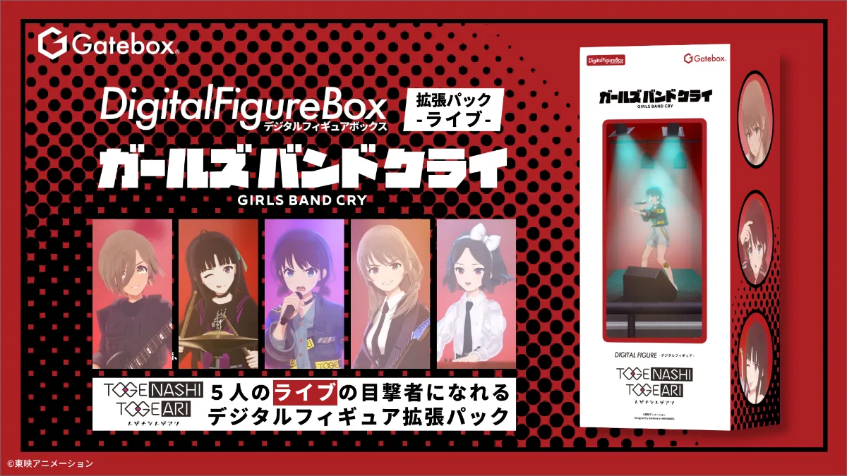Gatebox、「デジタルフィギュア ガールズバンドクライ」の拡張パックを