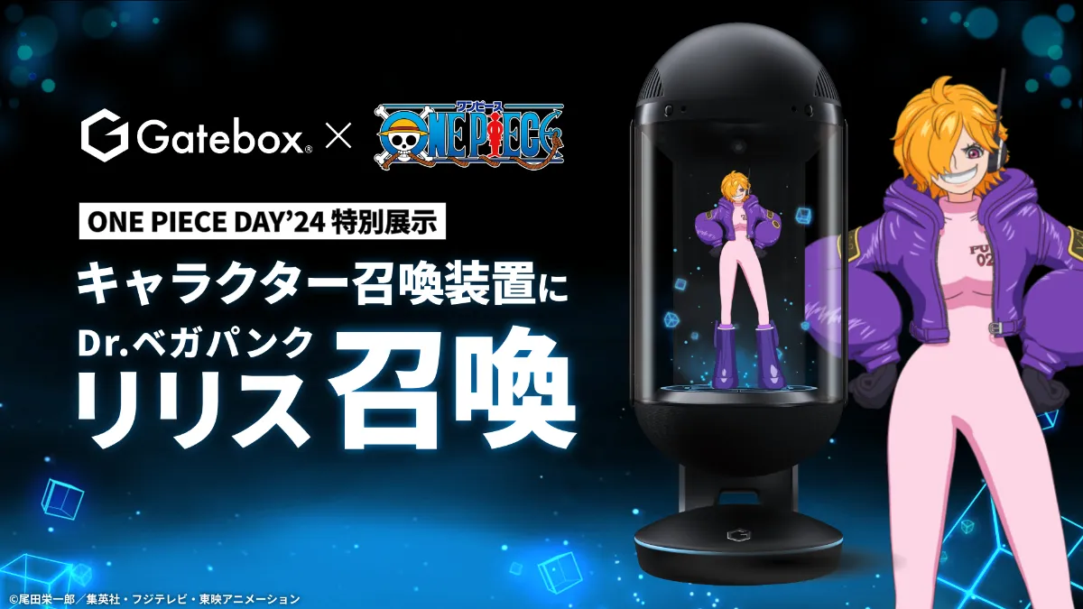 キャラクター召喚装置「Gatebox」に『ONE PIECE』Dr.ベガパンク