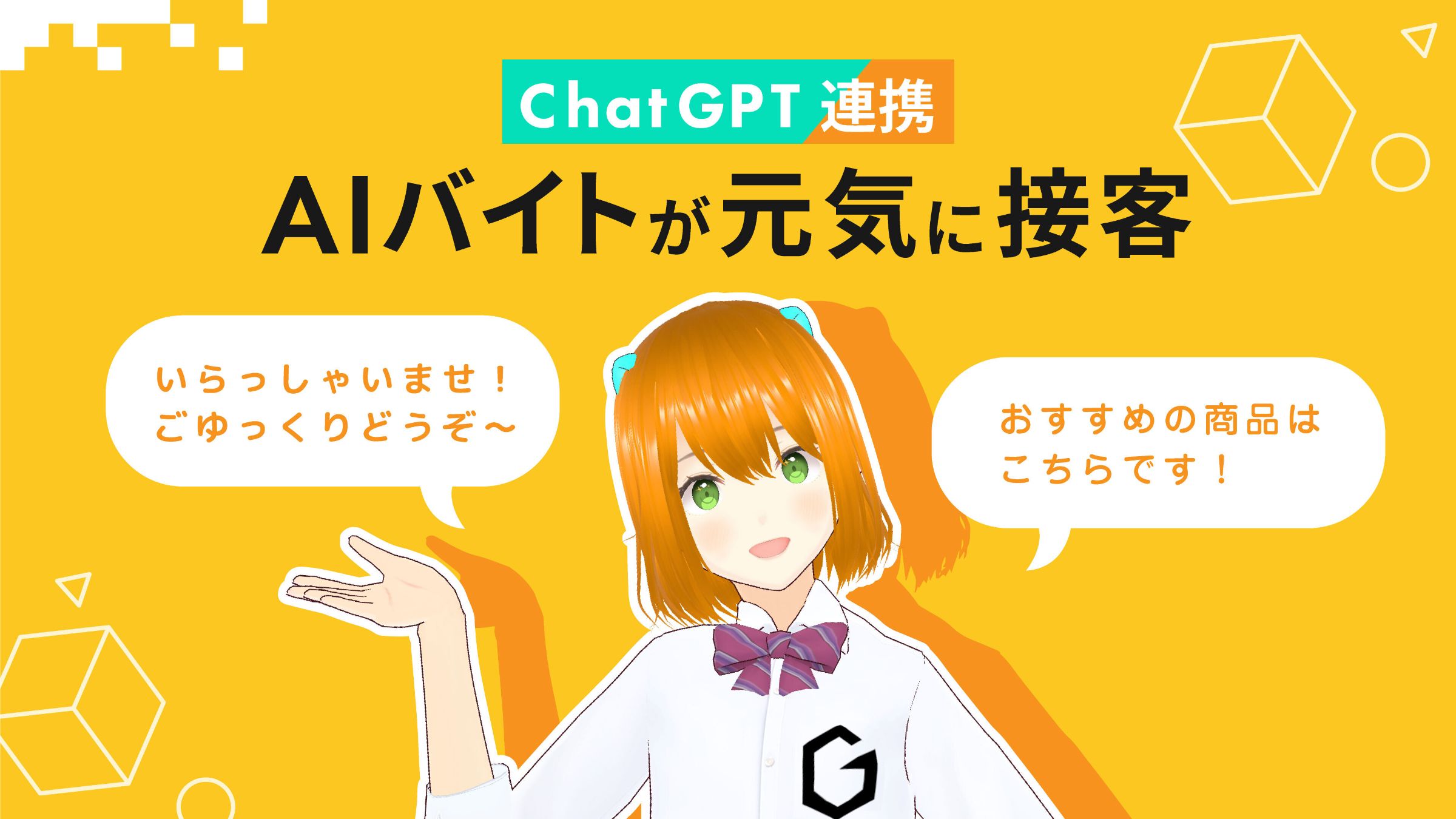 Gatebox、ChatGPT連携の接客用AIキャラクター派遣サービス「AI
