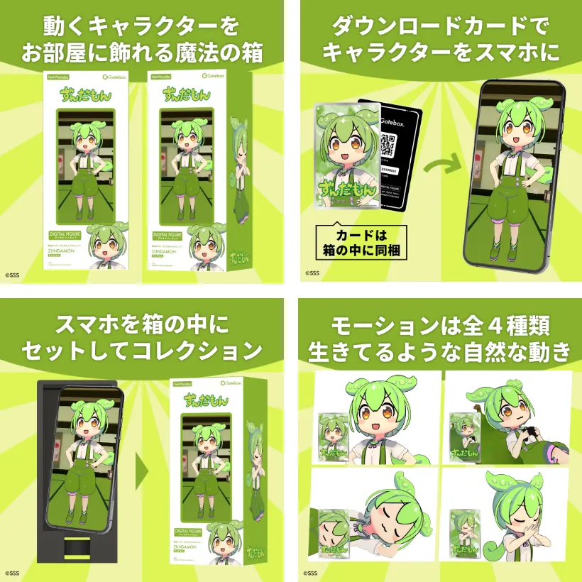 Gatebox、「ずんだもん」のデジタルフィギュアボックスの予約
