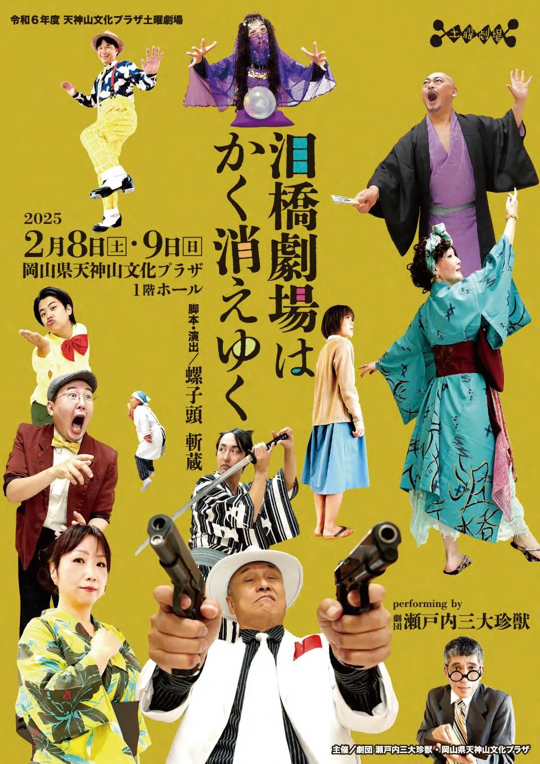 令和6年度 天神山文化プラザ土曜劇場 劇団瀬戸内三大珍獣 「泪橋劇場は