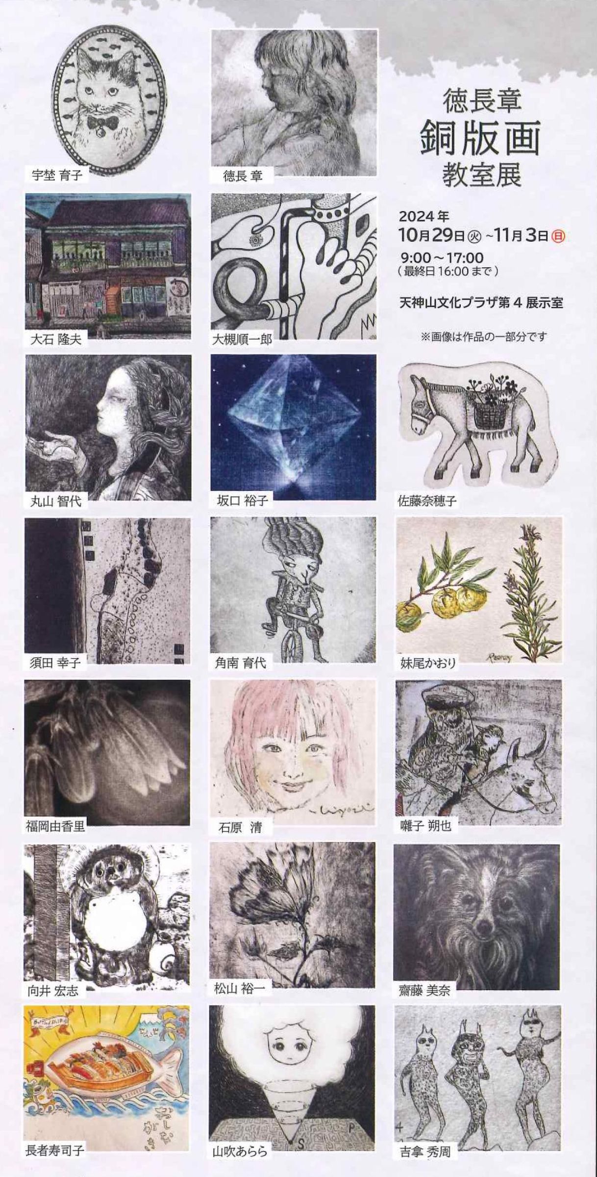 徳長章銅版画教室展 ｜岡山県天神山文化プラザ